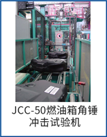 JCC-50燃油箱角錘沖擊試驗機(jī)
